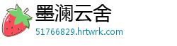墨澜云舍